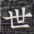 朱奇源㿢书法图片