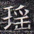 瑶书法图片