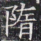 隋书法图片
