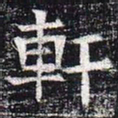 轩书法图片