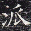 派书法图片
