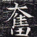 奋书法图片