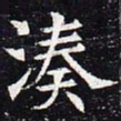 凑书法图片