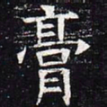 膏书法图片