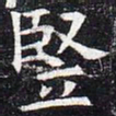 竖书法图片