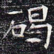 碣书法图片