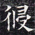 侵书法图片