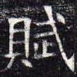 赋书法图片