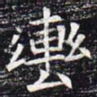 辔书法图片