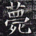 薨书法图片