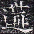 遘书法图片