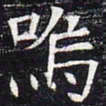 呜书法图片