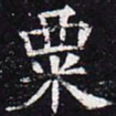 粟书法图片