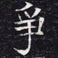 争书法图片