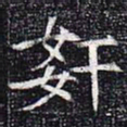 奸书法图片
