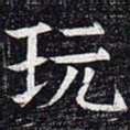 玩书法图片