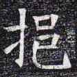 挹书法图片