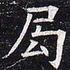 局书法图片