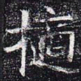 擿书法图片