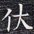 伏书法图片