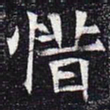 惜书法图片