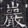 岩书法图片