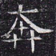 奔书法图片