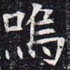 呜书法图片