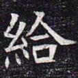 给书法图片