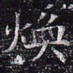 焕书法图片