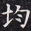 均书法图片