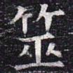 筮书法图片