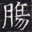 肠书法图片