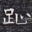 趾书法图片