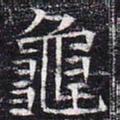 龟书法图片
