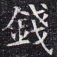 钱书法图片