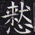 慭书法图片