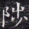 陟书法图片
