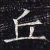 智照㤭书法图片