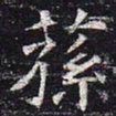 荪书法图片