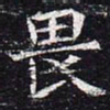 畏书法图片