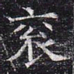 衮书法图片