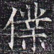 仆书法图片