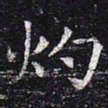灼书法图片