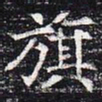 旗书法图片
