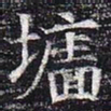 墙书法图片
