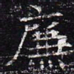 廉书法图片