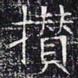 攒书法图片