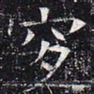 穸书法图片