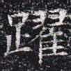 跃书法图片